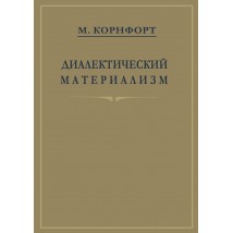 Корнфорт М., Диалектический материализм, 1956. Том 3 "Теория познания"